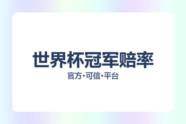 世界杯冠军赔率